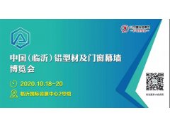 2020中國（臨沂）鋁型材及門窗幕墻博覽會