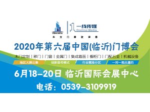 2020第六屆中國(臨沂)門業博覽會 邀請函