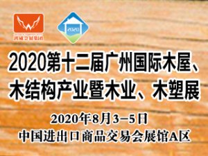 2020廣州國(guó)際木屋、木結(jié)構(gòu)產(chǎn)業(yè)暨木業(yè)、木塑展